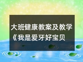 大班健康教案及教學(xué)《我是愛牙好寶貝》反思