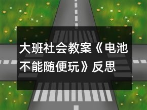 大班社會教案《電池不能隨便玩》反思