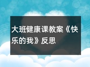 大班健康課教案《快樂(lè)的我》反思