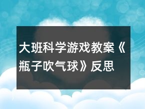 大班科學(xué)游戲教案《瓶子吹氣球》反思