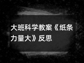 大班科學(xué)教案《紙條力量大》反思
