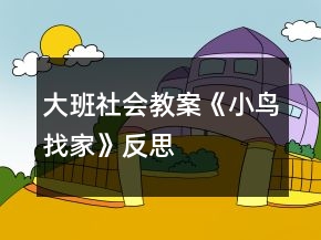 大班社會教案《小鳥找家》反思