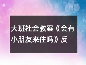 大班社會(huì)教案《會(huì)有小朋友來住嗎》反思