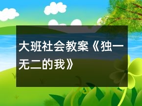 大班社會教案《獨一無二的我》