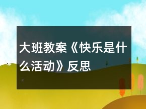 大班教案《快樂是什么活動(dòng)》反思