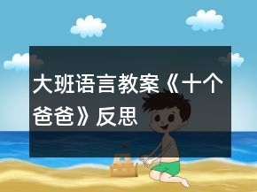 大班語言教案《十個爸爸》反思