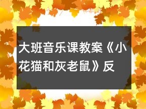 大班音樂課教案《小花貓和灰老鼠》反思