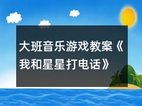 大班音樂游戲教案《我和星星打電話》反思