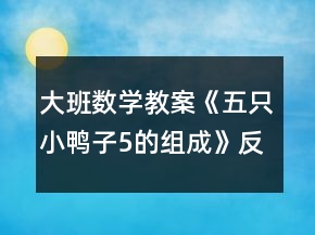 大班數(shù)學(xué)教案《五只小鴨子（5的組成）》反思