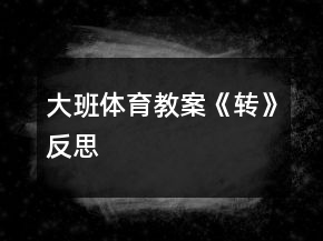大班體育教案《轉(zhuǎn)》反思