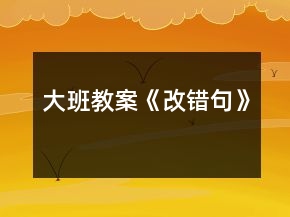 大班教案《改錯(cuò)句》