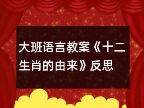 大班語(yǔ)言教案《十二生肖的由來(lái)》反思