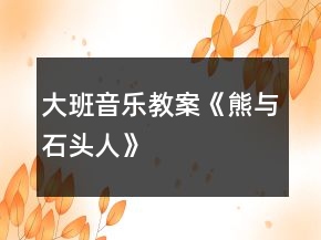 大班音樂教案《熊與石頭人》