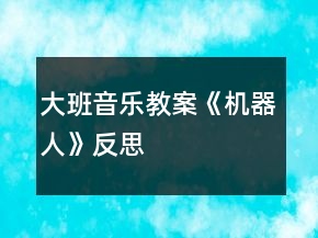 大班音樂教案《機(jī)器人》反思