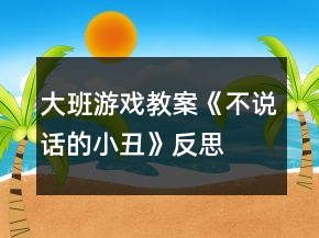 大班游戲教案《不說話的小丑》反思