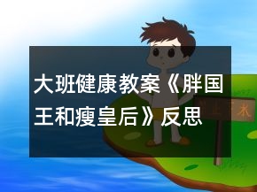 大班健康教案《胖國王和瘦皇后》反思