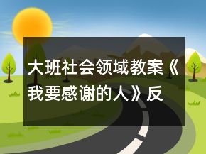 大班社會領(lǐng)域教案《我要感謝的人》反思