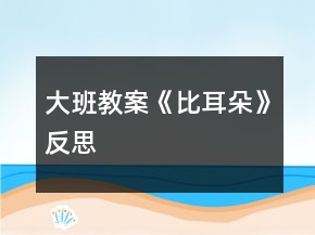 大班教案《比耳朵》反思