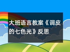 大班語言教案《調(diào)皮的七色光》反思