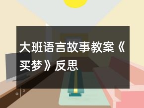 大班語言故事教案《買夢》反思