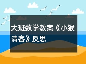 大班數(shù)學(xué)教案《小猴請(qǐng)客》反思