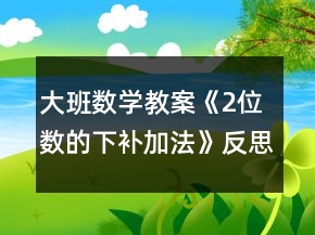 大班數(shù)學(xué)教案《2位數(shù)的下補加法》反思