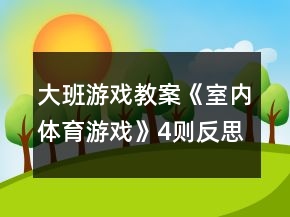 大班游戲教案《室內(nèi)體育游戲》4則反思