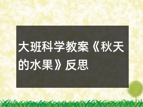 大班科學教案《秋天的水果》反思