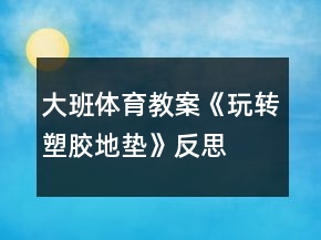 大班體育教案《玩轉塑膠地墊》反思
