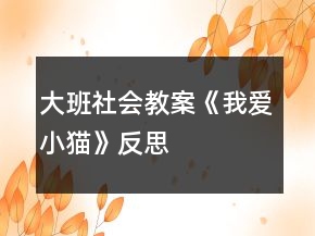 大班社會(huì)教案《我愛小貓》反思