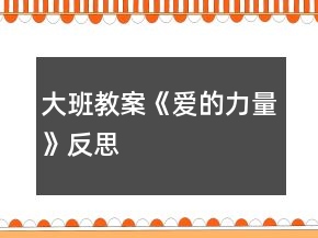 大班教案《愛的力量》反思