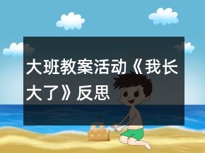 大班教案活動(dòng)《我長(zhǎng)大了》反思
