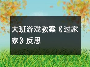 大班游戲教案《過家家》反思