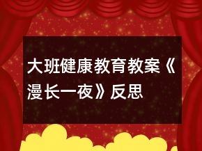 大班健康教育教案《漫長(zhǎng)一夜》反思
