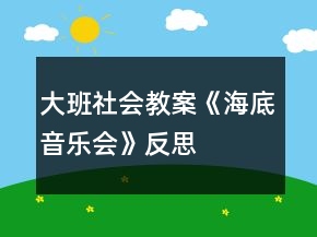 大班社會教案《海底音樂會》反思
