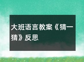 大班語言教案《猜一猜》反思