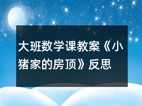 大班數(shù)學(xué)課教案《小豬家的房頂》反思