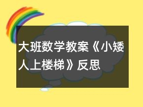 大班數(shù)學(xué)教案《小矮人上樓梯》反思