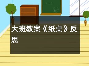 大班教案《紙桌》反思