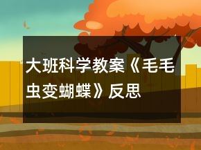 大班科學(xué)教案《毛毛蟲變蝴蝶》反思