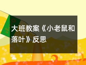 大班教案《小老鼠和落葉》反思