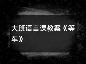 大班語言課教案《等車》