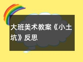 大班美術(shù)教案《小土坑》反思