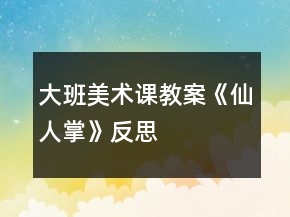 大班美術課教案《仙人掌》反思