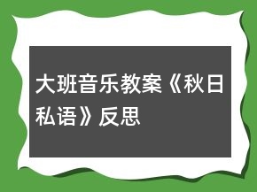 大班音樂(lè)教案《秋日私語(yǔ)》反思