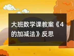 大班數學課教案《4的加減法》反思