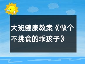大班健康教案《做個不挑食的乖孩子》反思