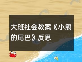 大班社會(huì)教案《小熊的尾巴》反思