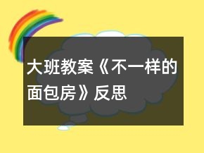 大班教案《不一樣的面包房》反思
