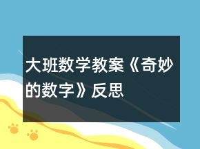 大班數學教案《奇妙的數字》反思